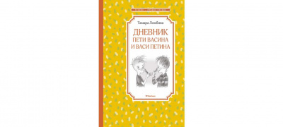 Дневник Пети Васина и Васи Петина. Ломбина Т. ВК