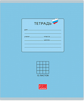 Тетрадь шк.12л клетка Люблю Россию голубой