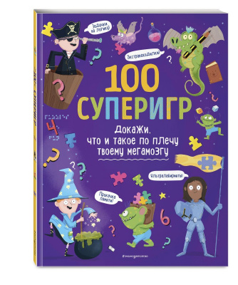 100 суперигр.Докажи,что и такое по плечу твоему мегамозгу