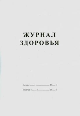 Журнал здоровья