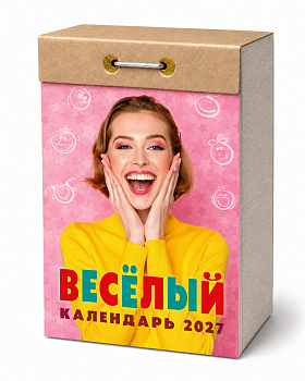 Календарь отр.2027г Веселый