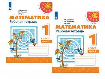 1кл. Математика. Р/т в 2-х ч. КОМПЛЕКТ (ФГОС) 2018 УМК Перспектива