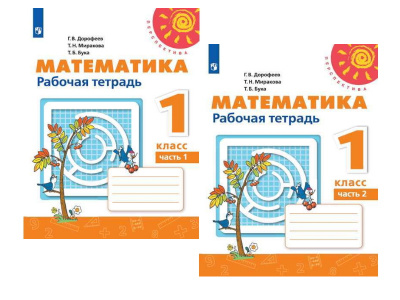 1кл. Математика. Р/т в 2-х ч. КОМПЛЕКТ (ФГОС) 2018 УМК Перспектива