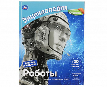 Роботы.(Энциклопедия А4 с развивающими заданиями) 197*255 48стр