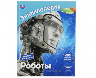 Роботы.(Энциклопедия А4 с развивающими заданиями) 197*255 48стр
