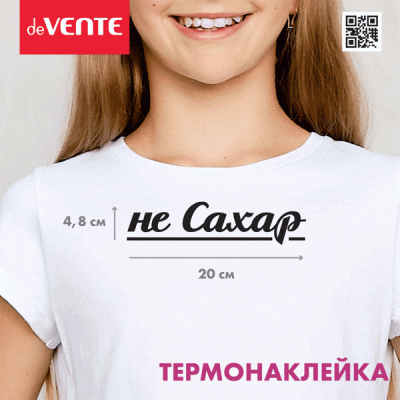 Термонаклейка д/ декориров-я текстильн. изд.20*4,9см.deVENTE.Не Сахар