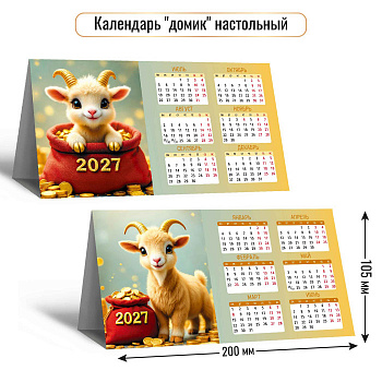 Календарь-домик 2027г Символ года