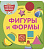 Фигуры и формы. РаннееОбучениеПростоПонят. Белония М