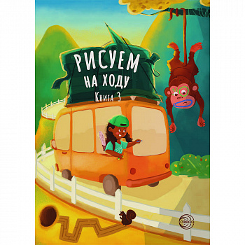 Рисуем на ходу. Книга 3. Веселое путешествие