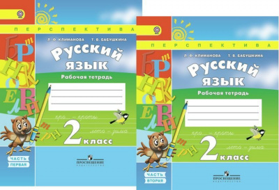 2кл.Русский язык. (Перспектива) Р/т в 2-х частях КОМПЛЕКТ. УМК 2018
