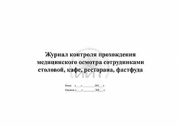 Журнал контроля прохождения медиц.осмотра сотрудником столовой,кафе,ресорана,фастфуда