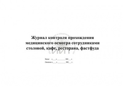 Журнал контроля прохождения медиц.осмотра сотрудником столовой,кафе,ресорана,фастфуда