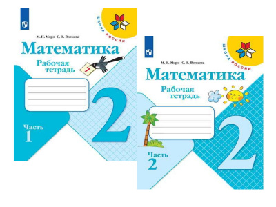 2кл.Математика Р/т в 2-х ч. КОМПЛЕКТ ШкР 2025