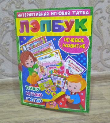 Лэпбук. Речевое развитие пишу, играю, читаю. Для детей 4-5 лет творческие задания, наклейки, разви