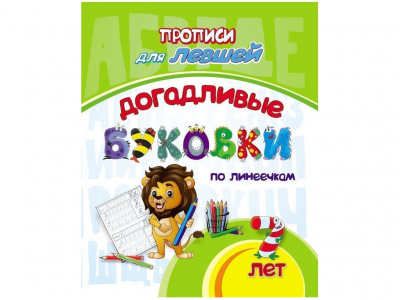 Прописи для левшей Учитель