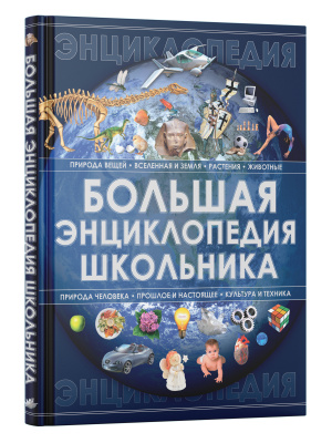 Большая энциклопедия школьника (нов.оф*)