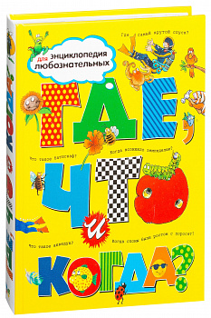 Где, что и когда. Энцдля любознат
