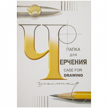 Папка для черчения 10л А4 140гр  Гознак  в цв.карт.обл