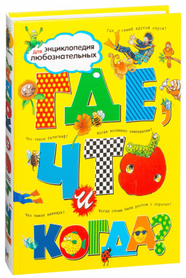 Где, что и когда. Энцдля любознат