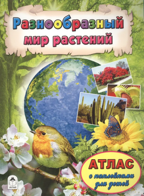 Атласы с наклейками для детей.Разнообр мир растений