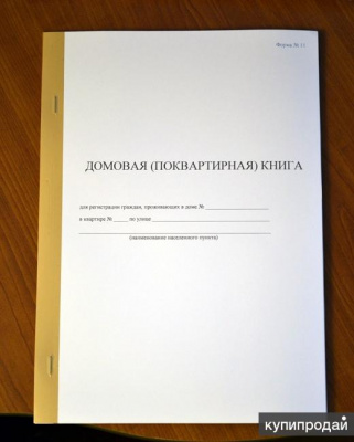 Домовая книга (поквартирная)