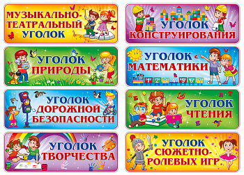 Набор наклеек-табличек для д/с