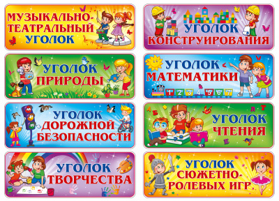 Набор наклеек-табличек для д/с
