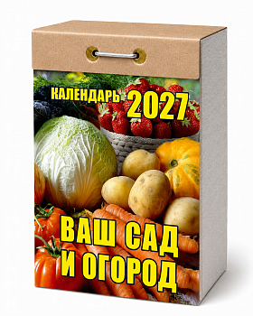 Календарь отр.2027г Ваш сад и огород 