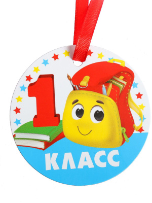Медаль магнитная 1 класс