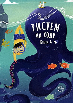 Рисуем на ходу. Книга 4. Морские приключения.
