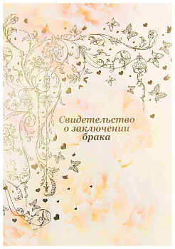 Папка с файлом Свид. о браке А4 ламин.(пухлая) 