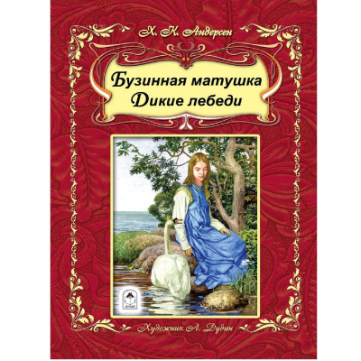 Бузинная матушка.Дикие лебеди 64стр.