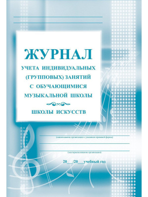 Журнал групповых занятий в муз. шк. (обл.офс.,бум газ 48с А4)