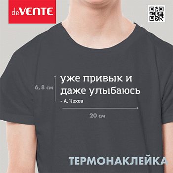 Термонаклейка д/декориров-я текстильн.изд. 20,5x6,8 см. deVENTE.Уже привык и даже улыбаюсь 