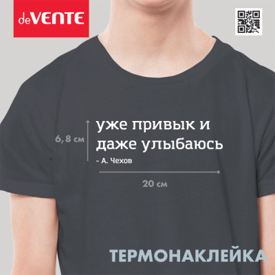 Термонаклейка д/декориров-я текстильн.изд. 20,5x6,8 см. deVENTE.Уже привык и даже улыбаюсь 