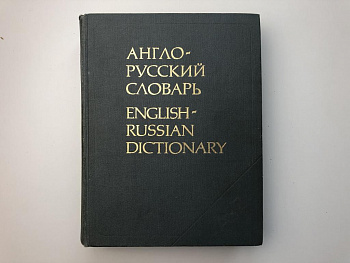 Англо-русский русско-английский словарь Белония М