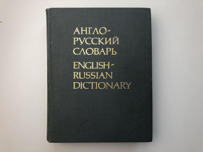 Англо-русский русско-английский словарь Белония М
