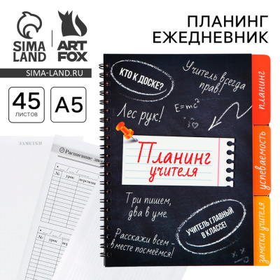 Ежедневник-планинг на спирали с разделителями Планинг учителя А5, 45 листов