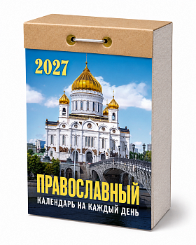 Календарь отр.2027г Православный на каждый день.