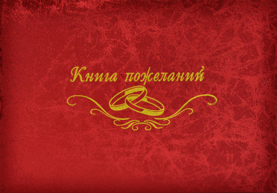 Книга пожеланий (элитные материалы) паутинка красная