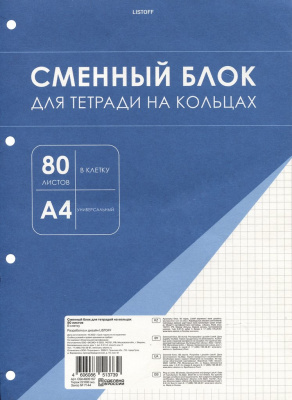 Сменный блок для тетр А4, 80 л, Клетка, выруб 4 кольца, офс 60г/м2. 