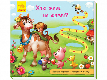 Кто живет на ферме Ранок