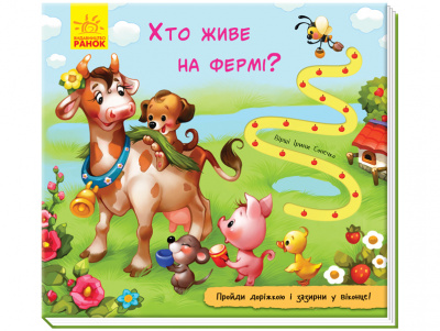 Кто живет на ферме Ранок