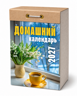 Календарь отр.2027г Домашний
