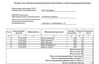 Журнал учета объема розничной продажи алкогольн.и спиртосодерж.прод 24стр