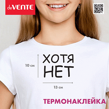 Термонаклейка д/декориров-я текстильн.изд.13,4x10 см. deVENTE. Хотя НЕТ