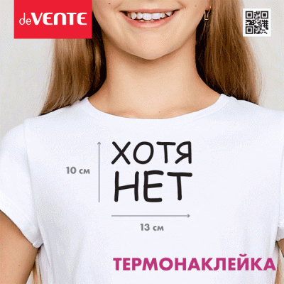 Термонаклейка д/декориров-я текстильн.изд.13,4x10 см. deVENTE. Хотя НЕТ