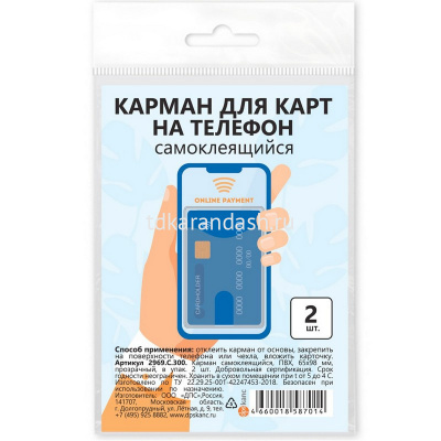 Карман для карт на тел., самоклеящийся, 65*98, прозрачный, 2шт