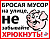 Наклейки Не сорить