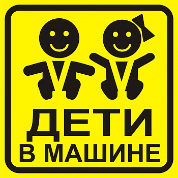 Знак самоклеющийся Ребенок в машине